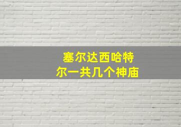 塞尔达西哈特尔一共几个神庙