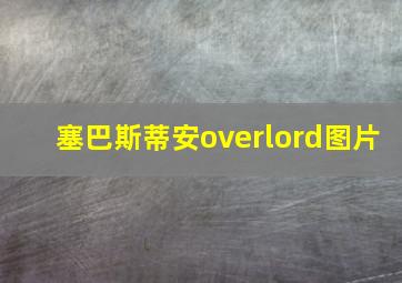 塞巴斯蒂安overlord图片