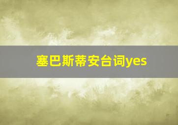 塞巴斯蒂安台词yes