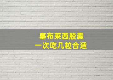 塞布莱西胶囊一次吃几粒合适