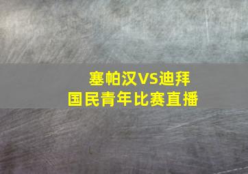 塞帕汉VS迪拜国民青年比赛直播