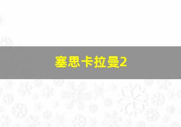 塞思卡拉曼2