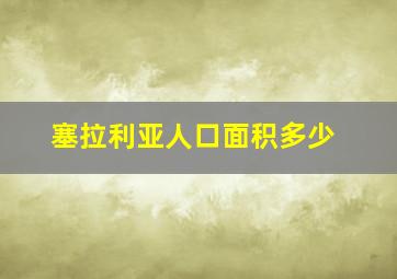 塞拉利亚人口面积多少