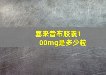 塞来昔布胶囊100mg是多少粒