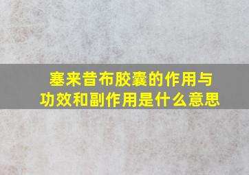 塞来昔布胶囊的作用与功效和副作用是什么意思