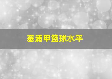 塞浦甲篮球水平