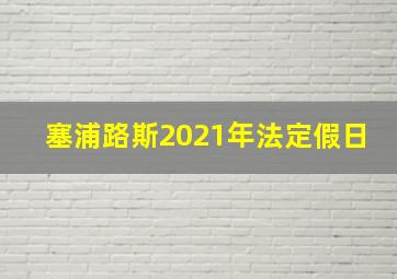 塞浦路斯2021年法定假日