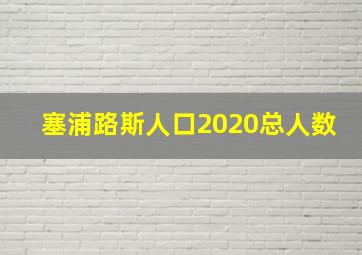 塞浦路斯人口2020总人数