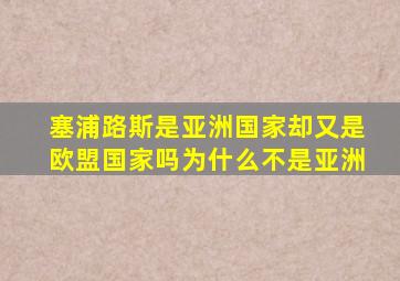 塞浦路斯是亚洲国家却又是欧盟国家吗为什么不是亚洲