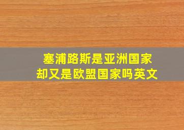 塞浦路斯是亚洲国家却又是欧盟国家吗英文