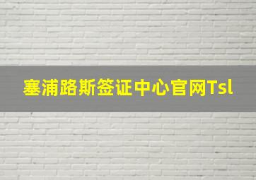 塞浦路斯签证中心官网Tsl