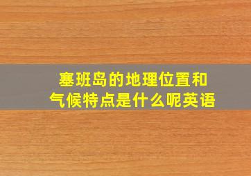 塞班岛的地理位置和气候特点是什么呢英语