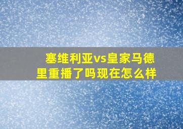 塞维利亚vs皇家马德里重播了吗现在怎么样