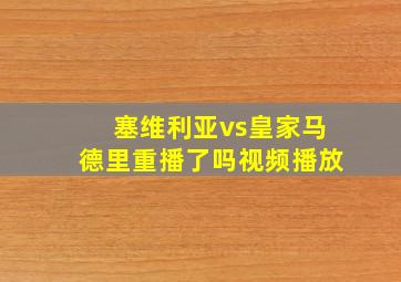 塞维利亚vs皇家马德里重播了吗视频播放