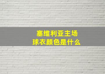 塞维利亚主场球衣颜色是什么