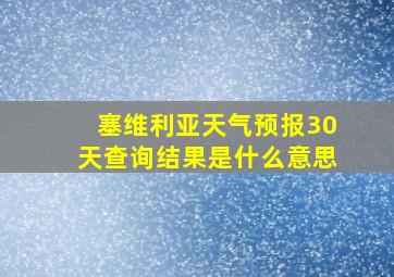 塞维利亚天气预报30天查询结果是什么意思