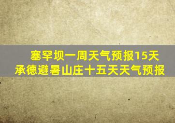 塞罕坝一周天气预报15天承德避暑山庄十五天天气预报