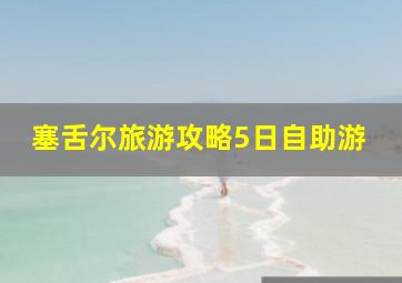 塞舌尔旅游攻略5日自助游