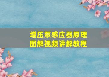 增压泵感应器原理图解视频讲解教程