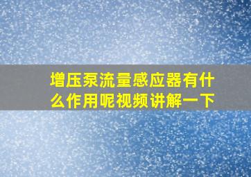 增压泵流量感应器有什么作用呢视频讲解一下