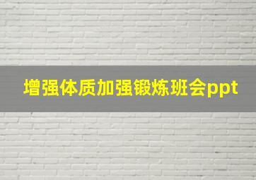 增强体质加强锻炼班会ppt