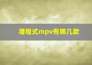 增程式mpv有哪几款