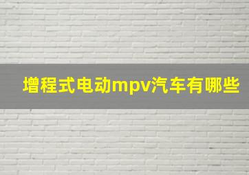 增程式电动mpv汽车有哪些