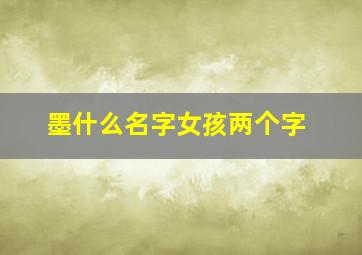 墨什么名字女孩两个字