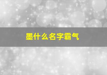 墨什么名字霸气