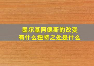 墨尔基阿德斯的改变有什么独特之处是什么