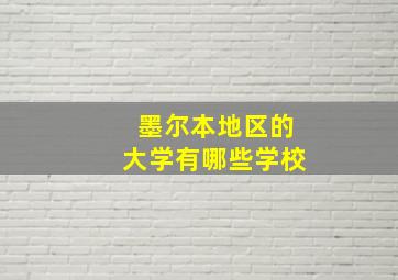 墨尔本地区的大学有哪些学校