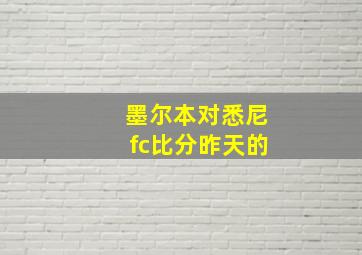 墨尔本对悉尼fc比分昨天的