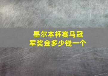 墨尔本杯赛马冠军奖金多少钱一个