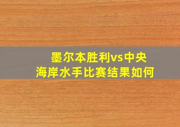 墨尔本胜利vs中央海岸水手比赛结果如何