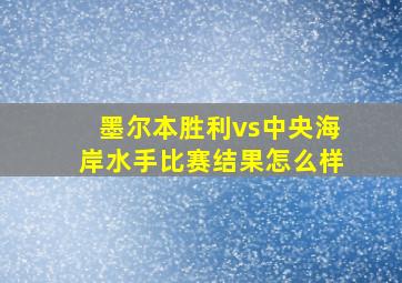 墨尔本胜利vs中央海岸水手比赛结果怎么样