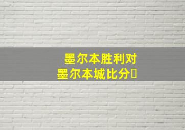 墨尔本胜利对墨尔本城比分❓