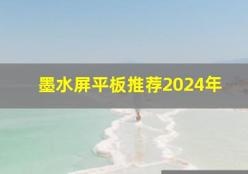 墨水屏平板推荐2024年