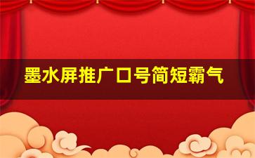 墨水屏推广口号简短霸气