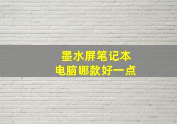 墨水屏笔记本电脑哪款好一点