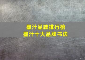 墨汁品牌排行榜墨汁十大品牌书法