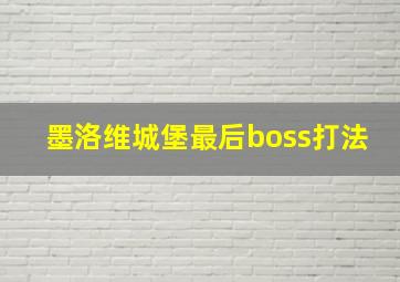 墨洛维城堡最后boss打法