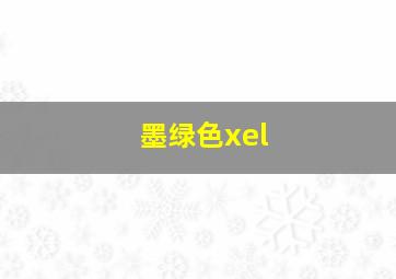 墨绿色xel