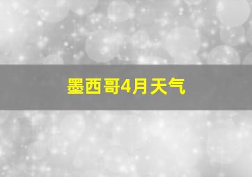 墨西哥4月天气