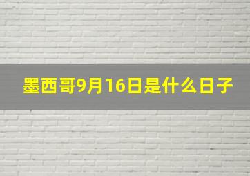 墨西哥9月16日是什么日子