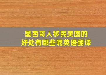 墨西哥人移民美国的好处有哪些呢英语翻译