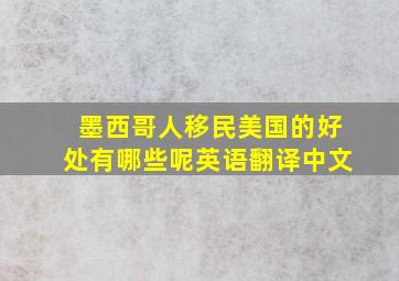 墨西哥人移民美国的好处有哪些呢英语翻译中文