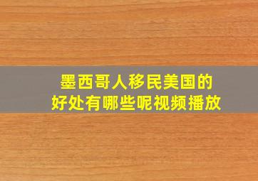 墨西哥人移民美国的好处有哪些呢视频播放