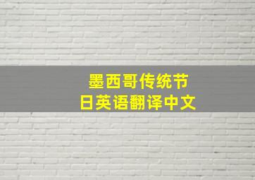 墨西哥传统节日英语翻译中文