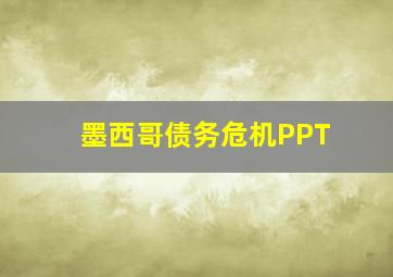 墨西哥债务危机PPT