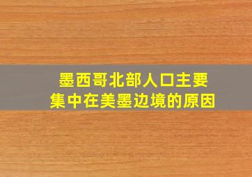 墨西哥北部人口主要集中在美墨边境的原因